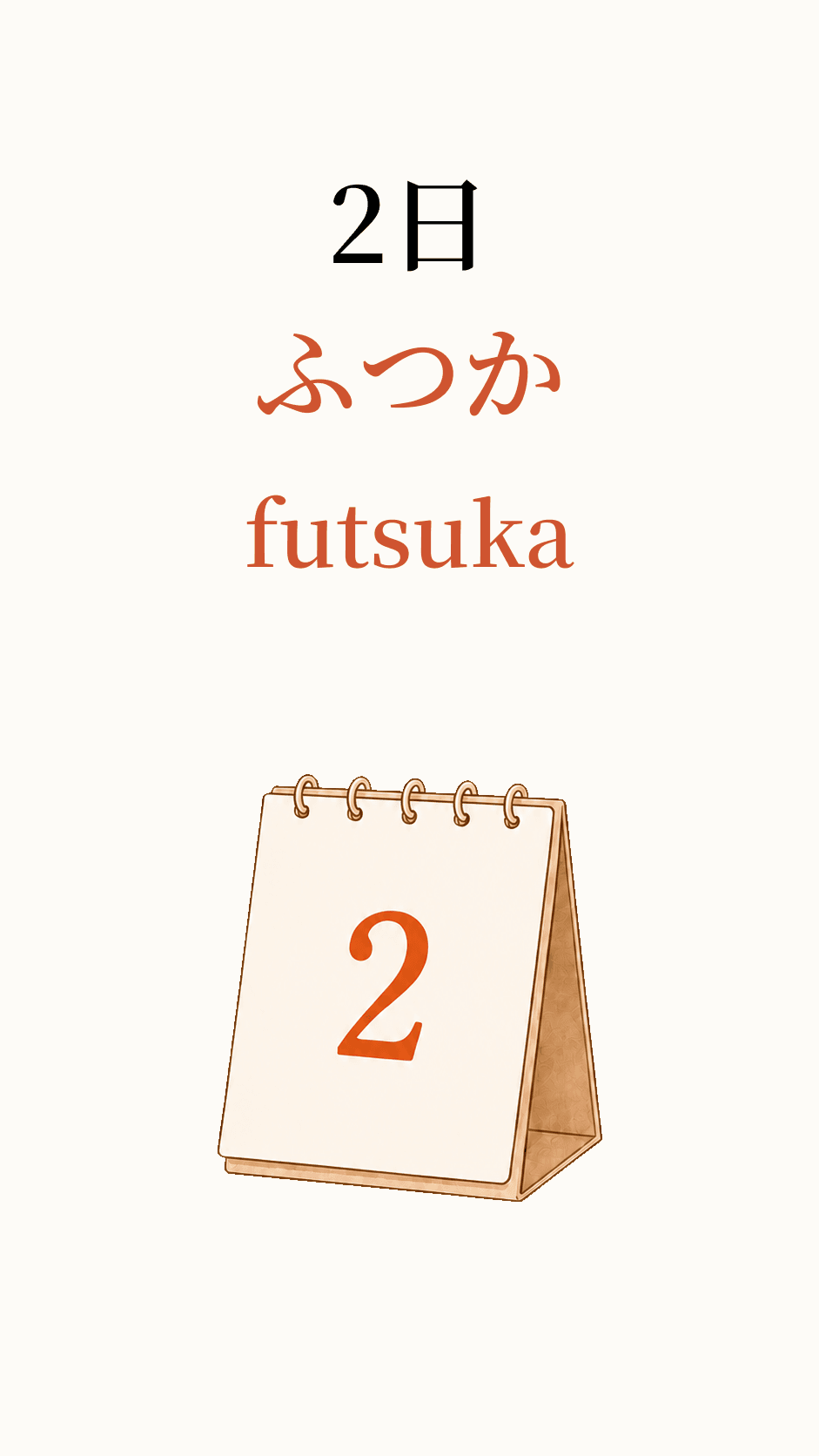 2日, read as ふつか