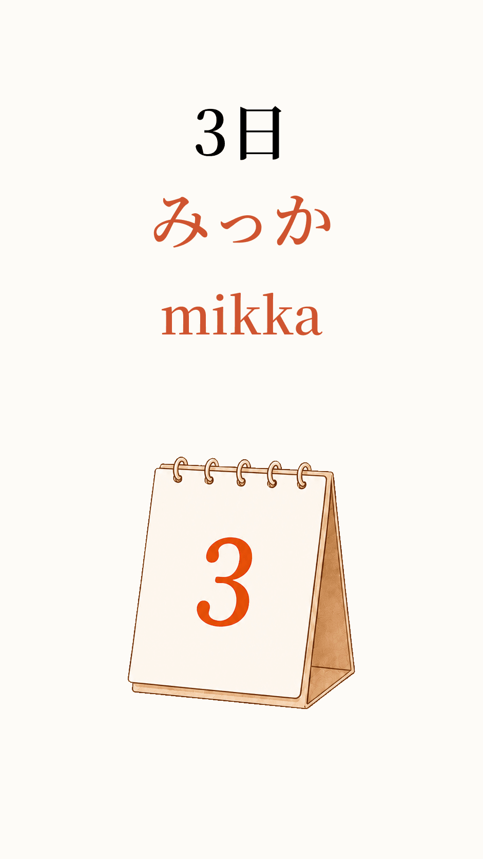 3日, read as みっか