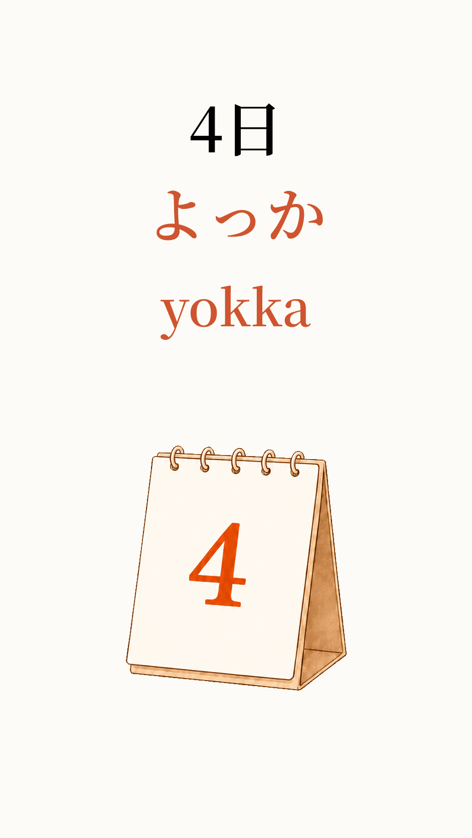 4日, read as よっか