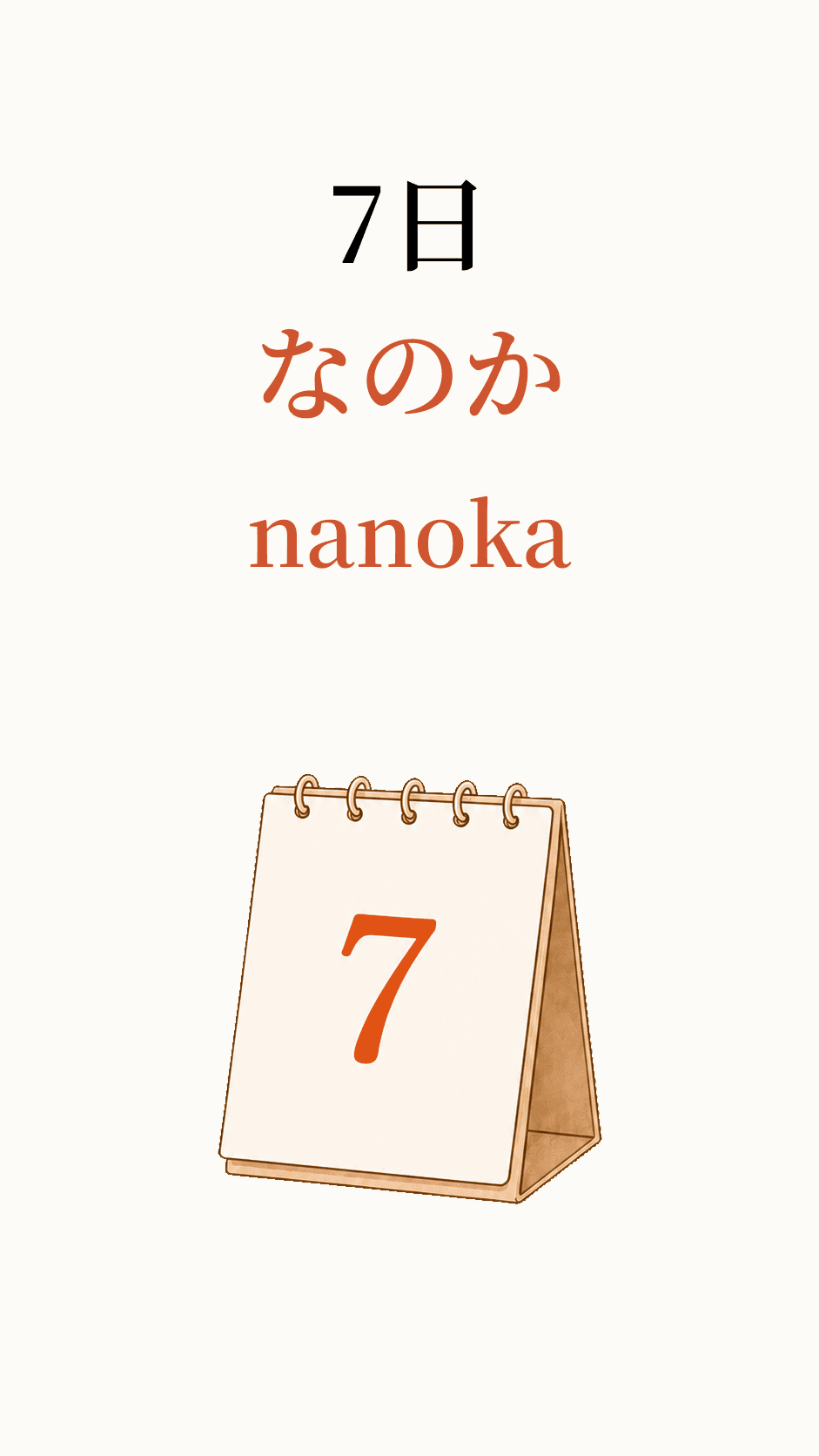 7日, read as なのか