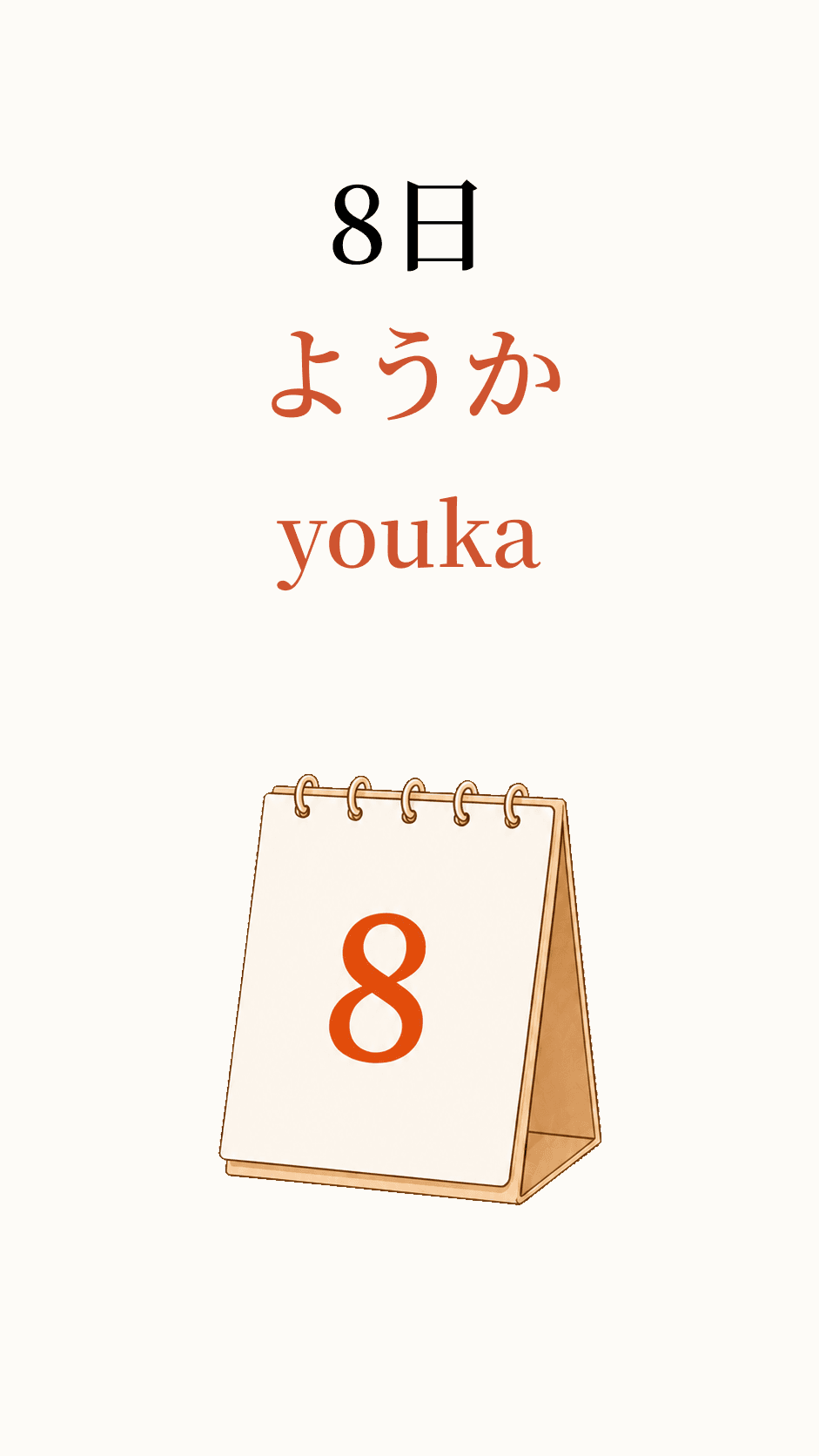8日, read as ようか