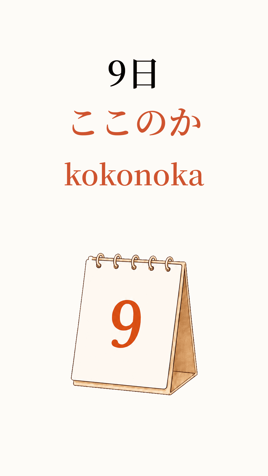 9日, read as ここのか