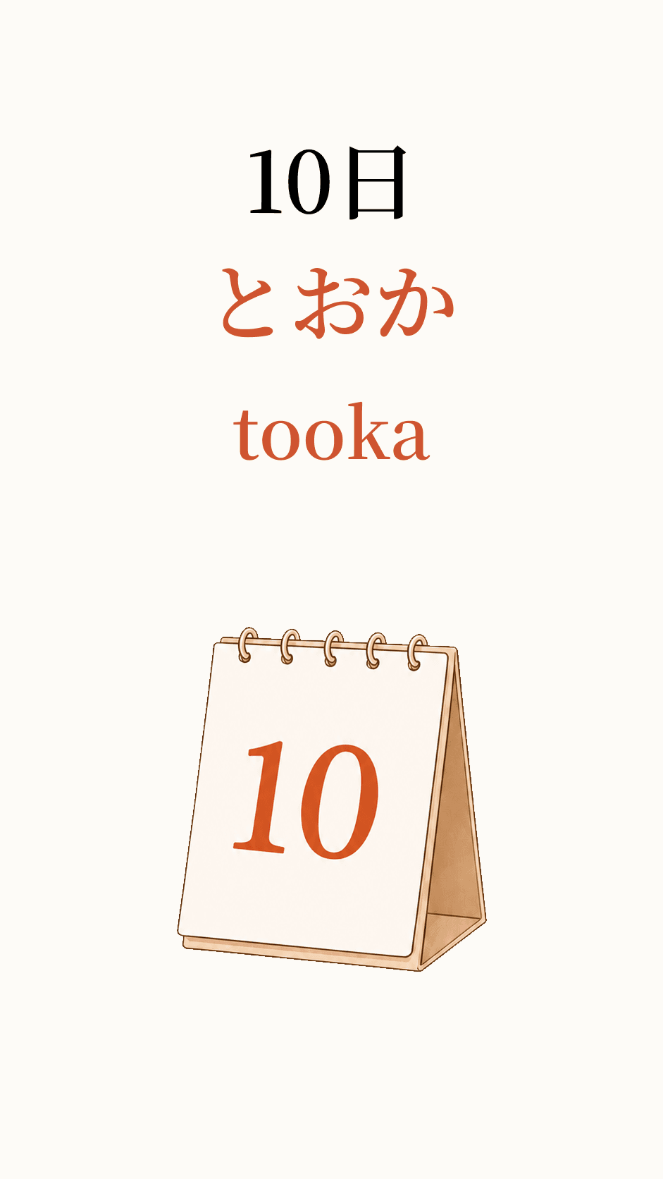 10日, read as とおか