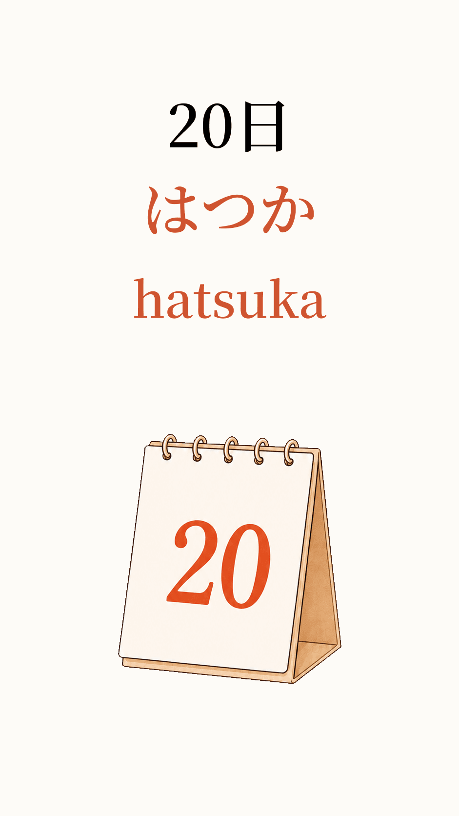 20日, read as はつか