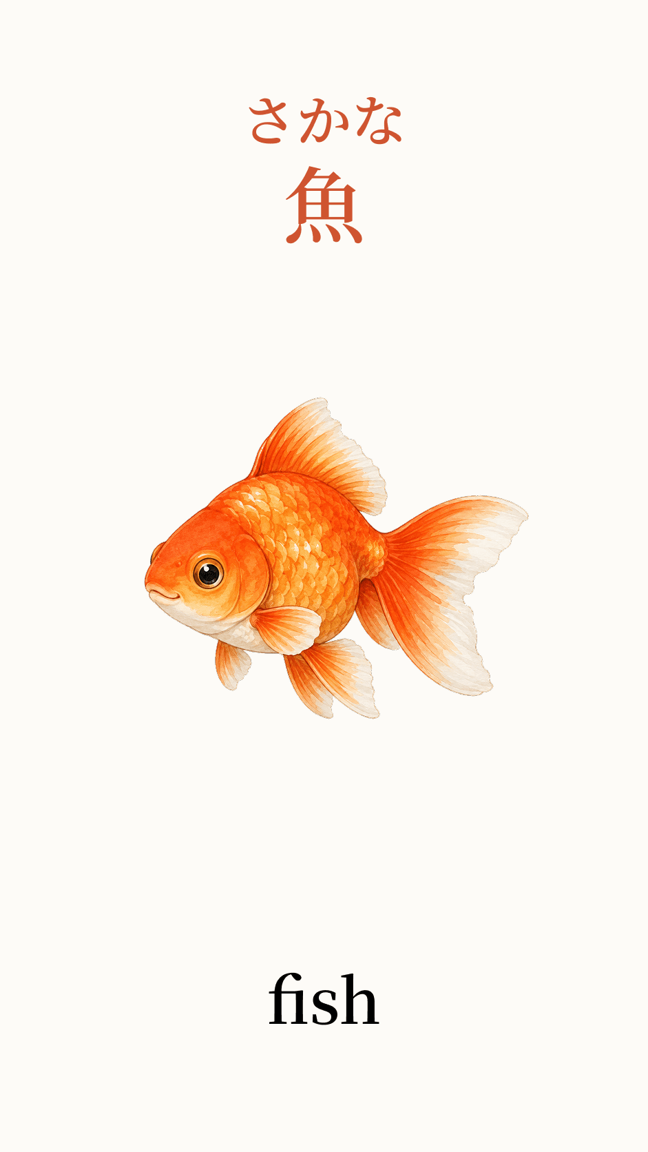 Illustration of fish for the Japanese word 魚