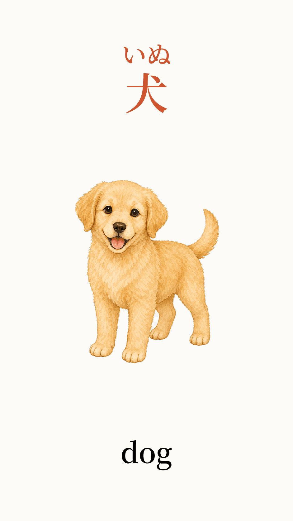 Illustration of dog for the Japanese word 犬