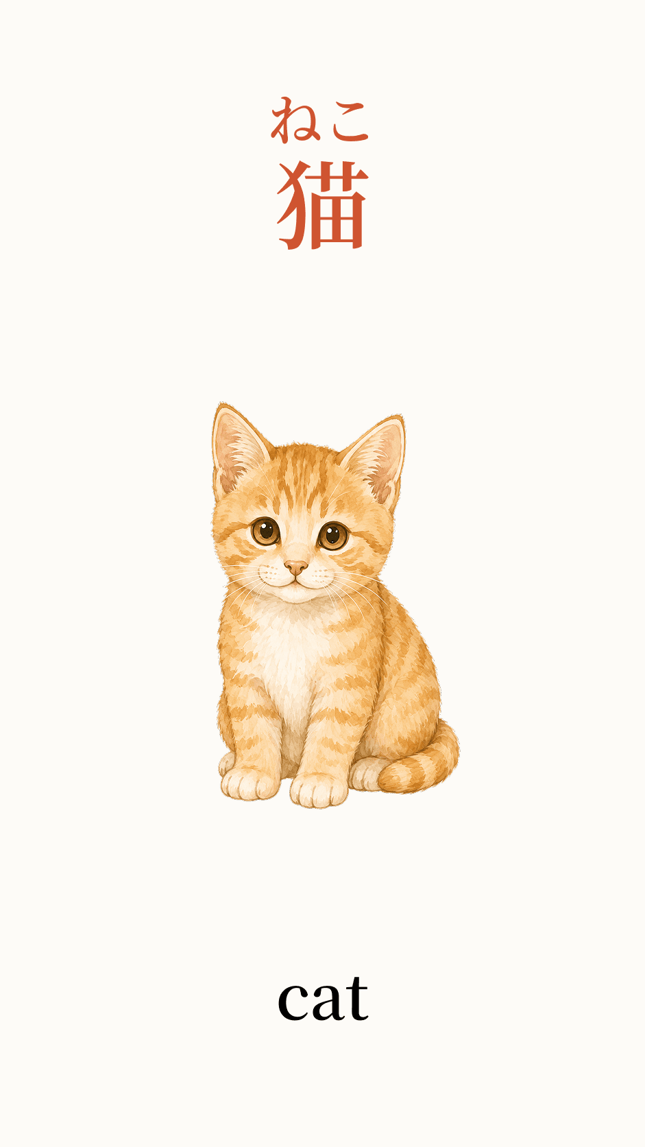 Illustration of cat for the Japanese word 猫