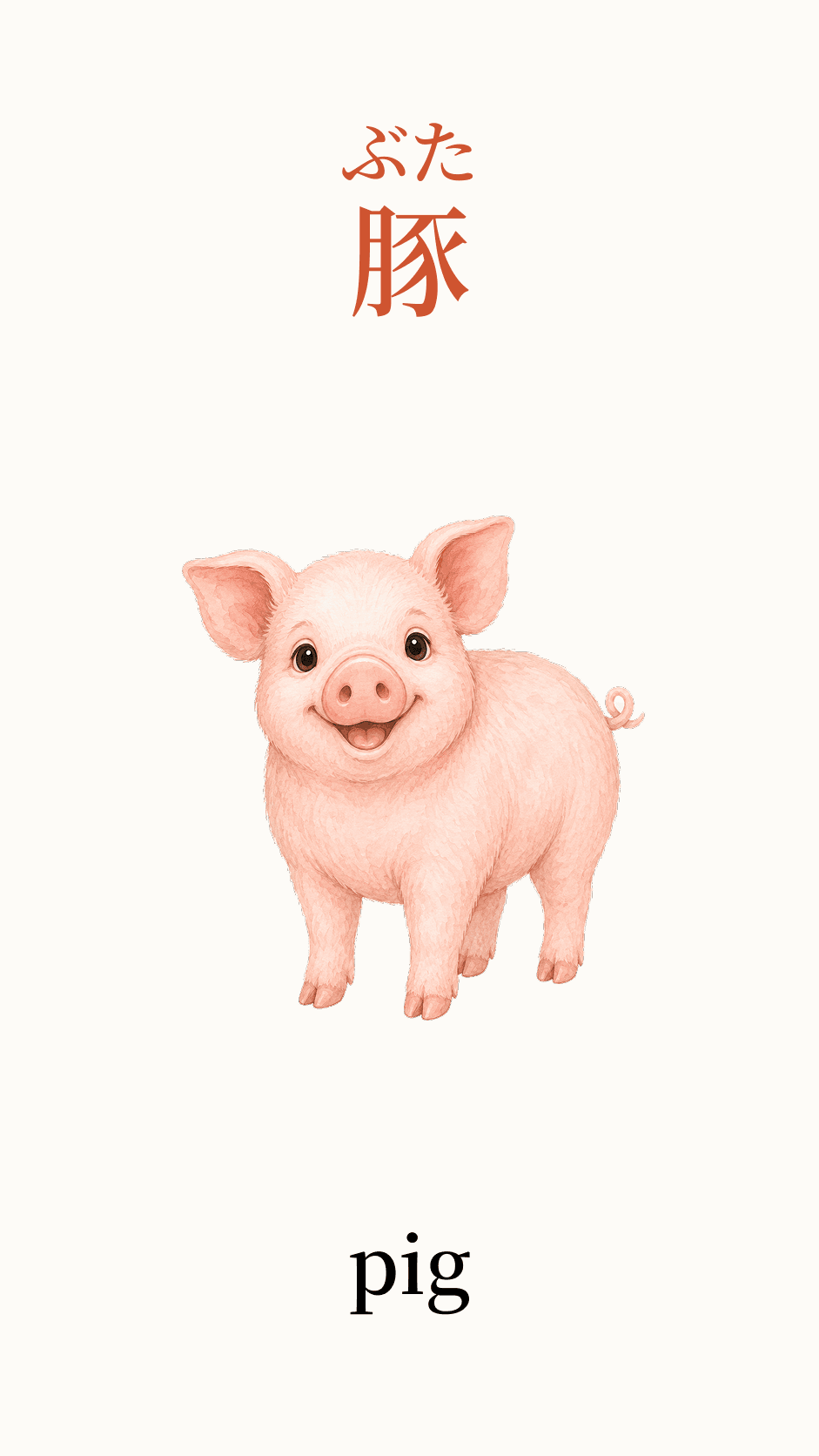 Illustration of pig for the Japanese word 豚