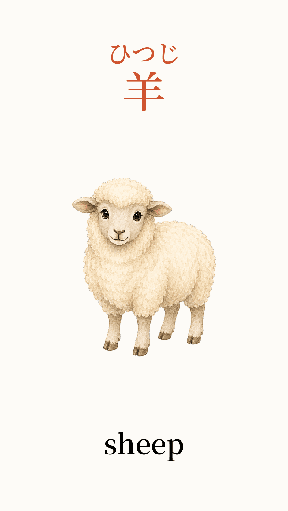 Illustration of sheep for the Japanese word 羊