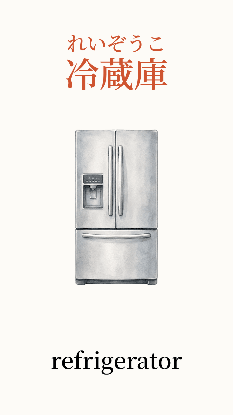 Illustration of refrigerator for the Japanese word 冷蔵庫