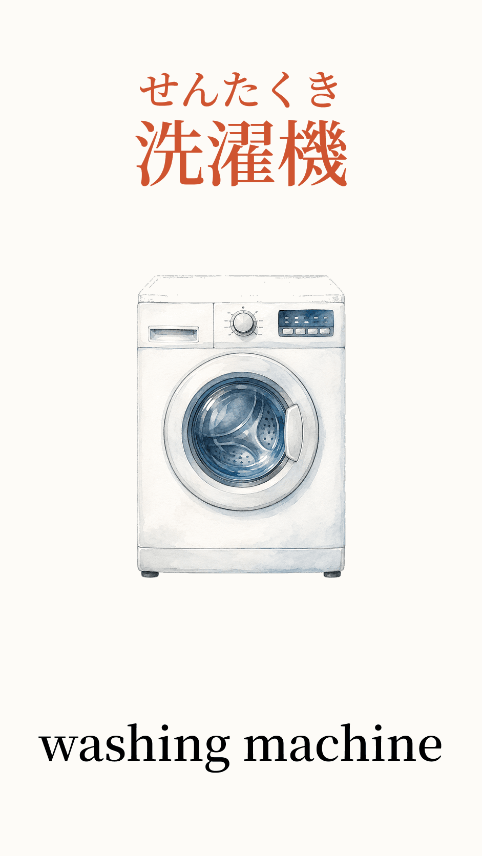 Illustration of washing machine for the Japanese word 洗濯機