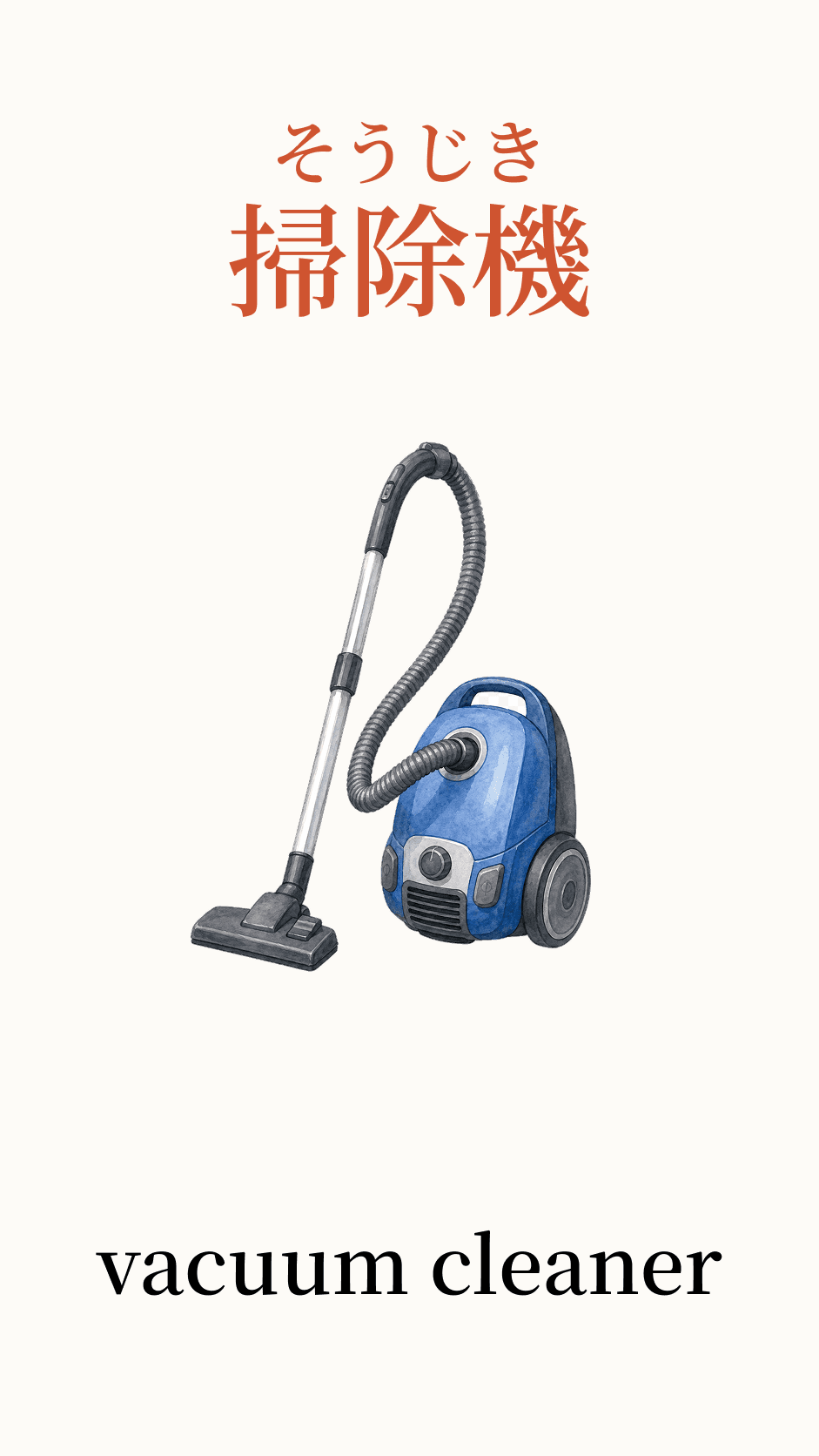 Illustration of vacuum cleaner for the Japanese word 掃除機