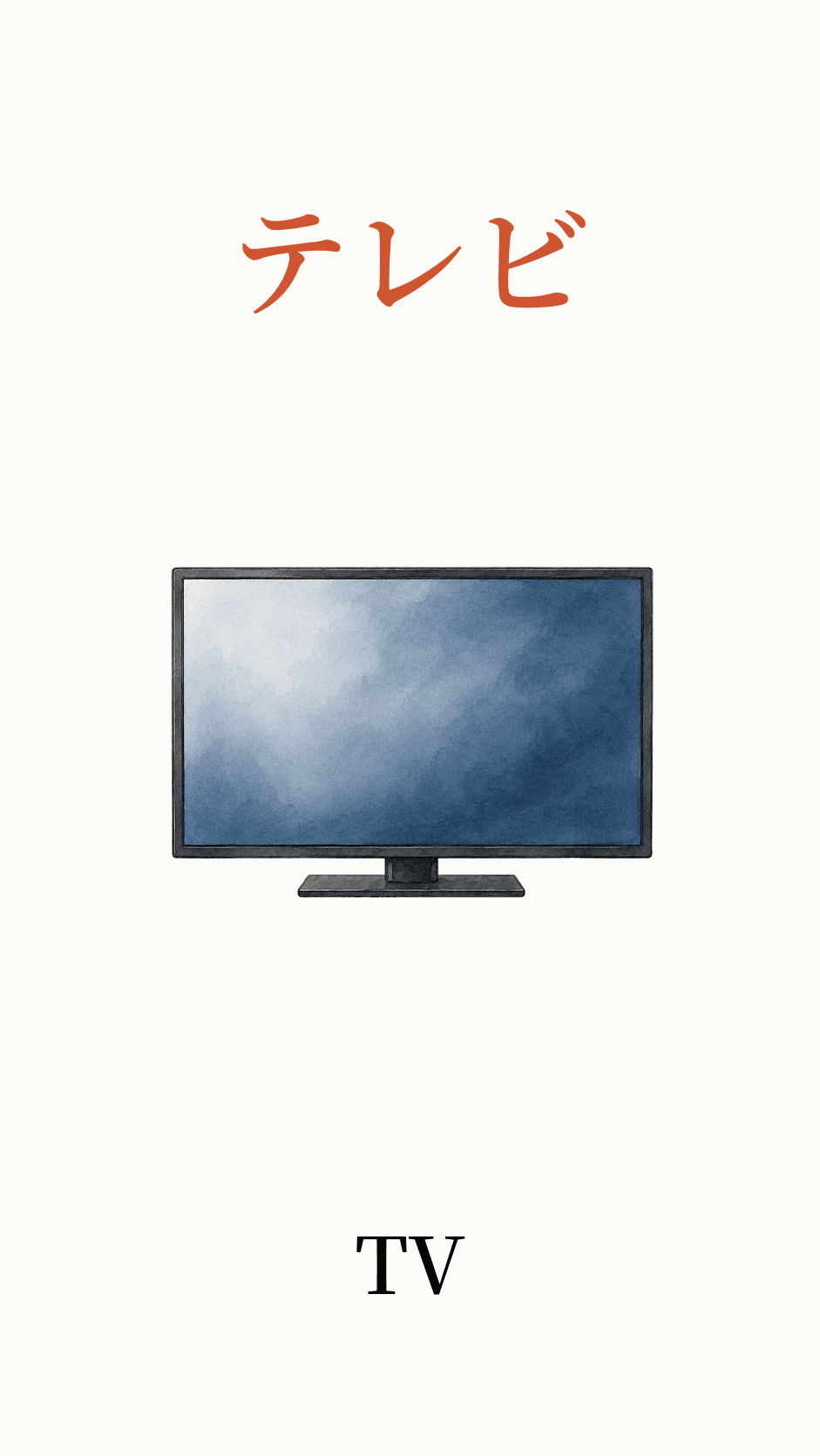Illustration of television for the Japanese word テレビ