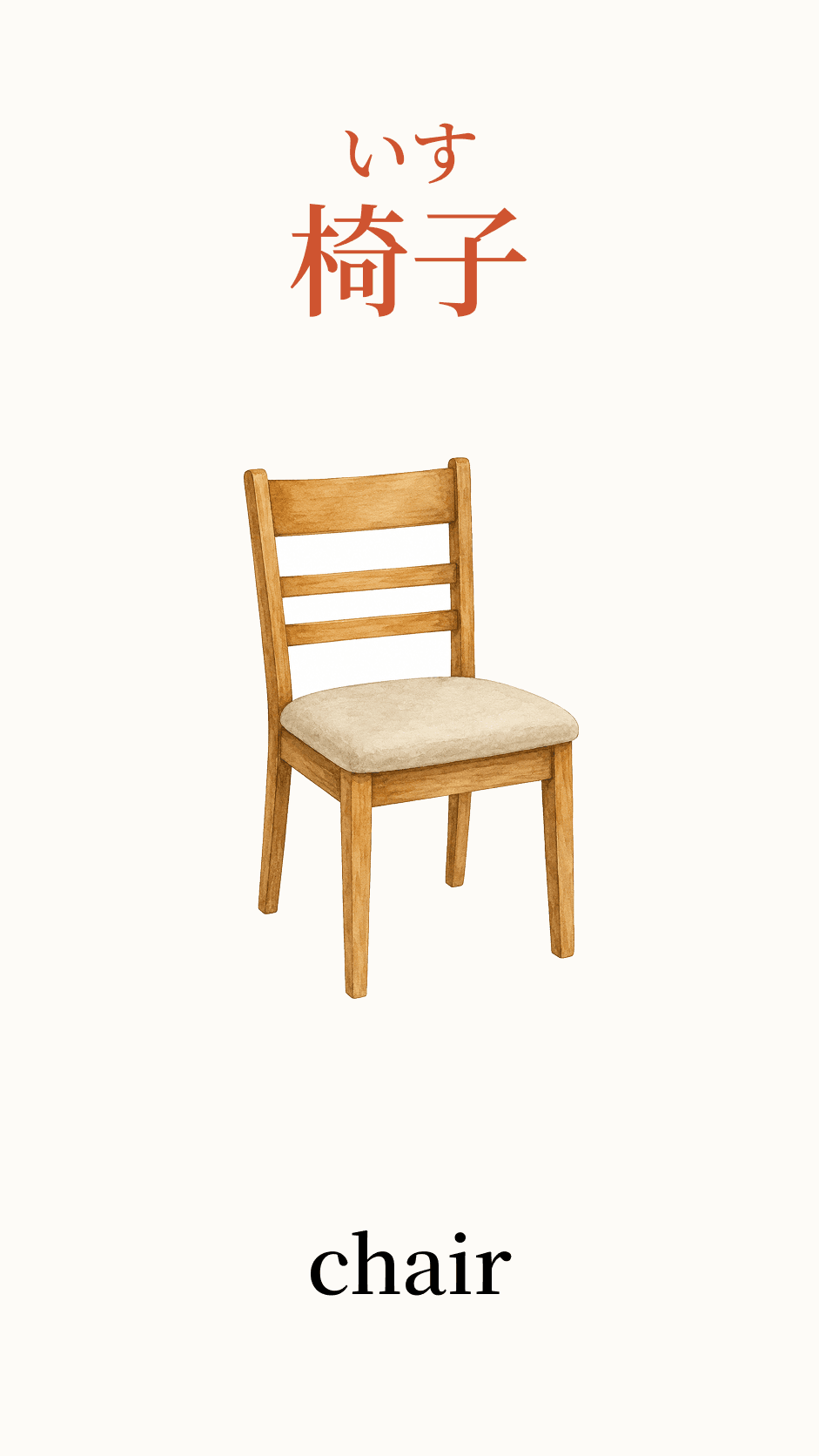 Illustration of chair for the Japanese word 椅子