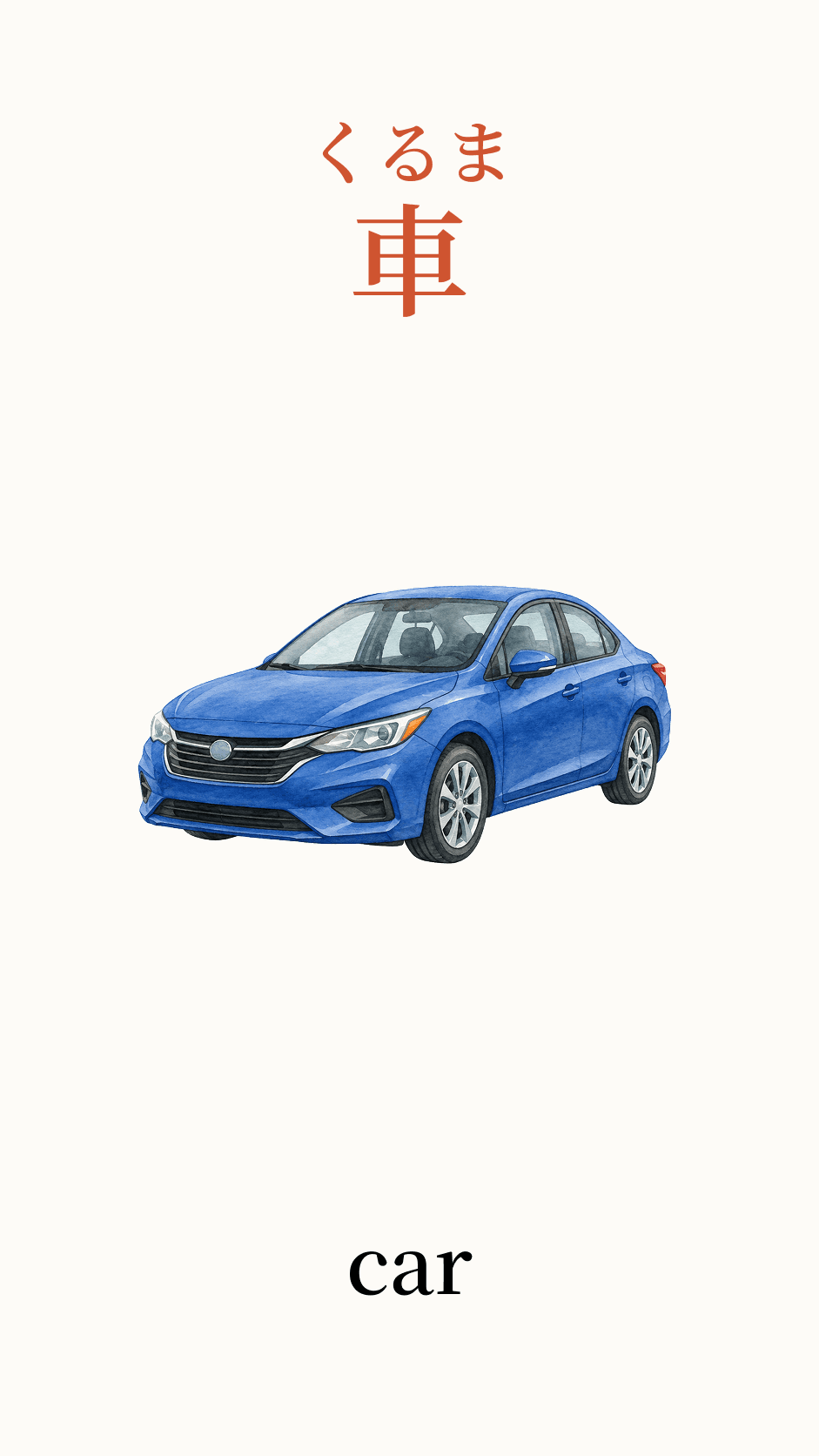 Illustration of car for the Japanese word 車