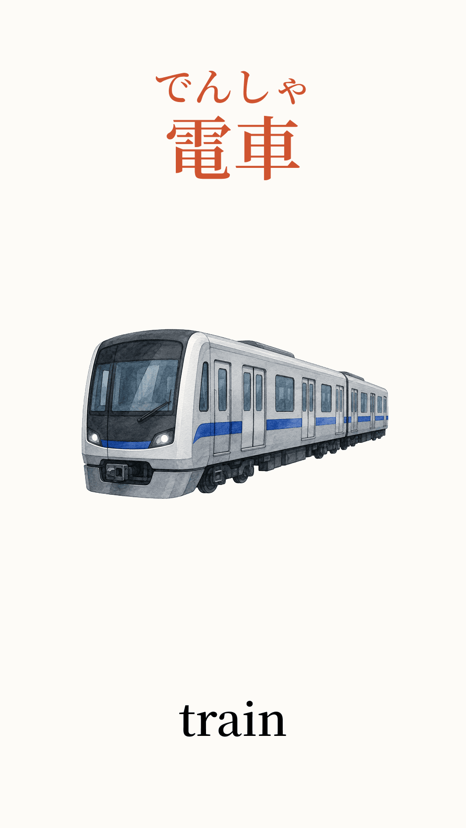 Illustration of train for the Japanese word 電車