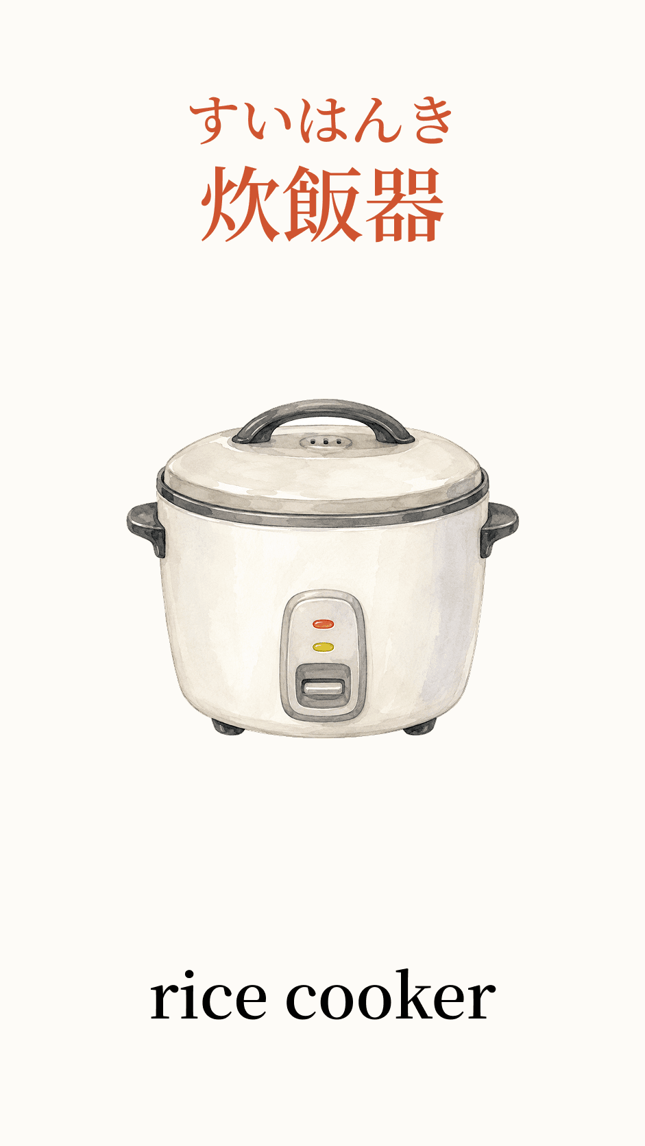Illustration of rice cooker for the Japanese word 炊飯器