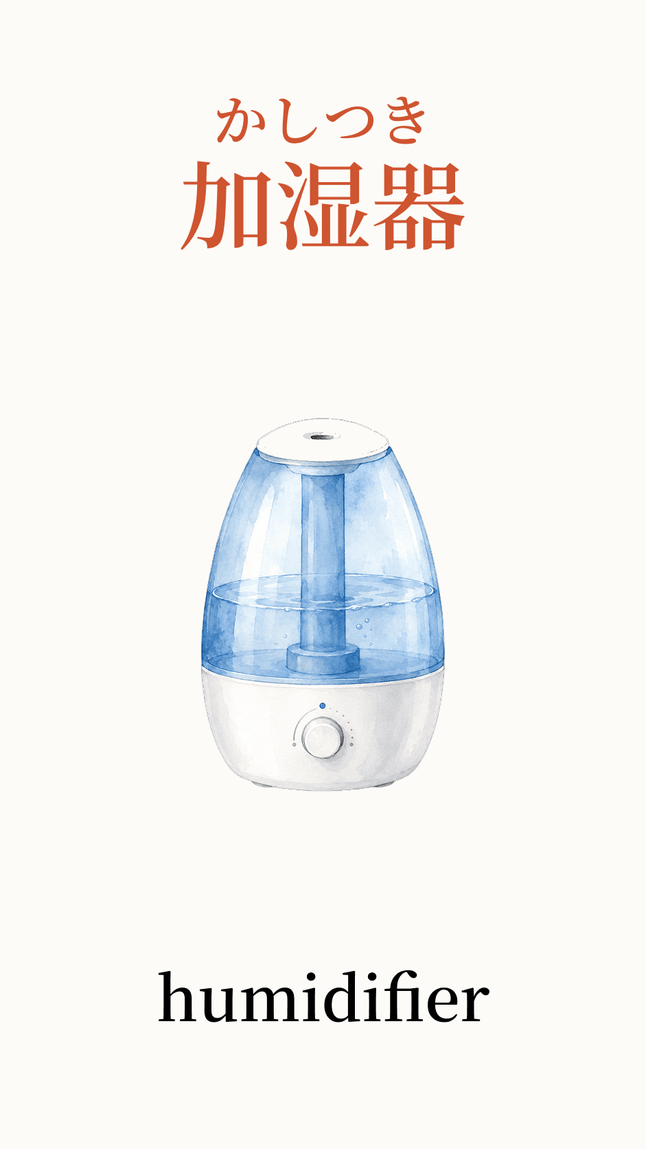 Illustration of humidifier for the Japanese word 加湿器