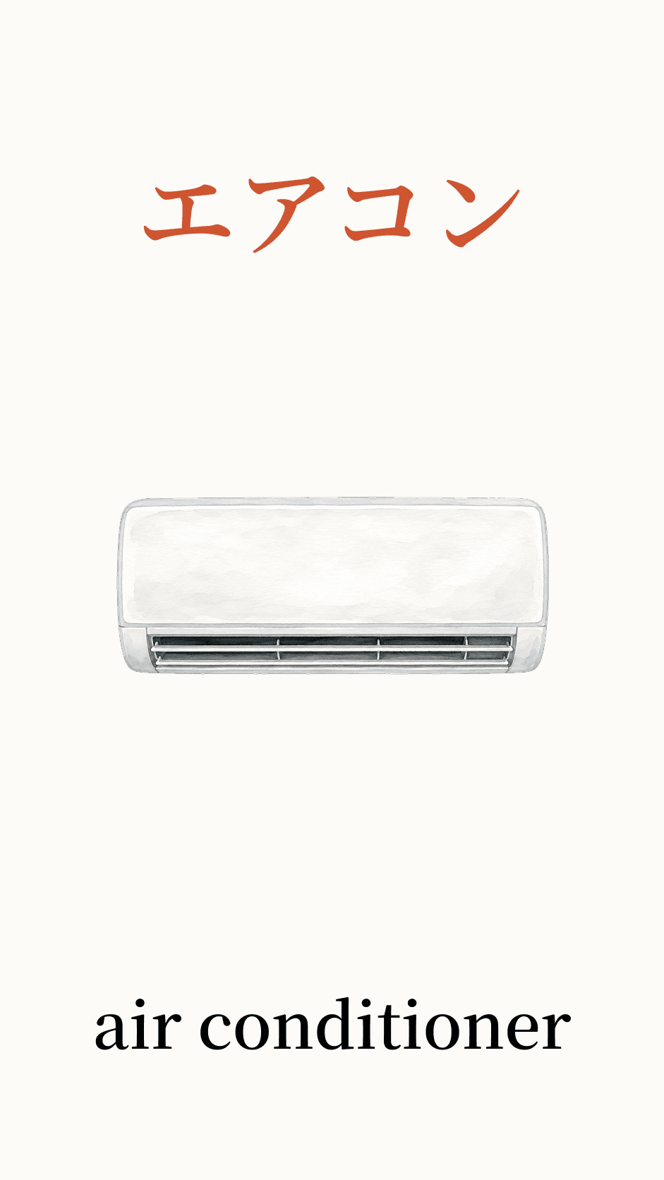 Illustration of air conditioner for the Japanese word エアコン