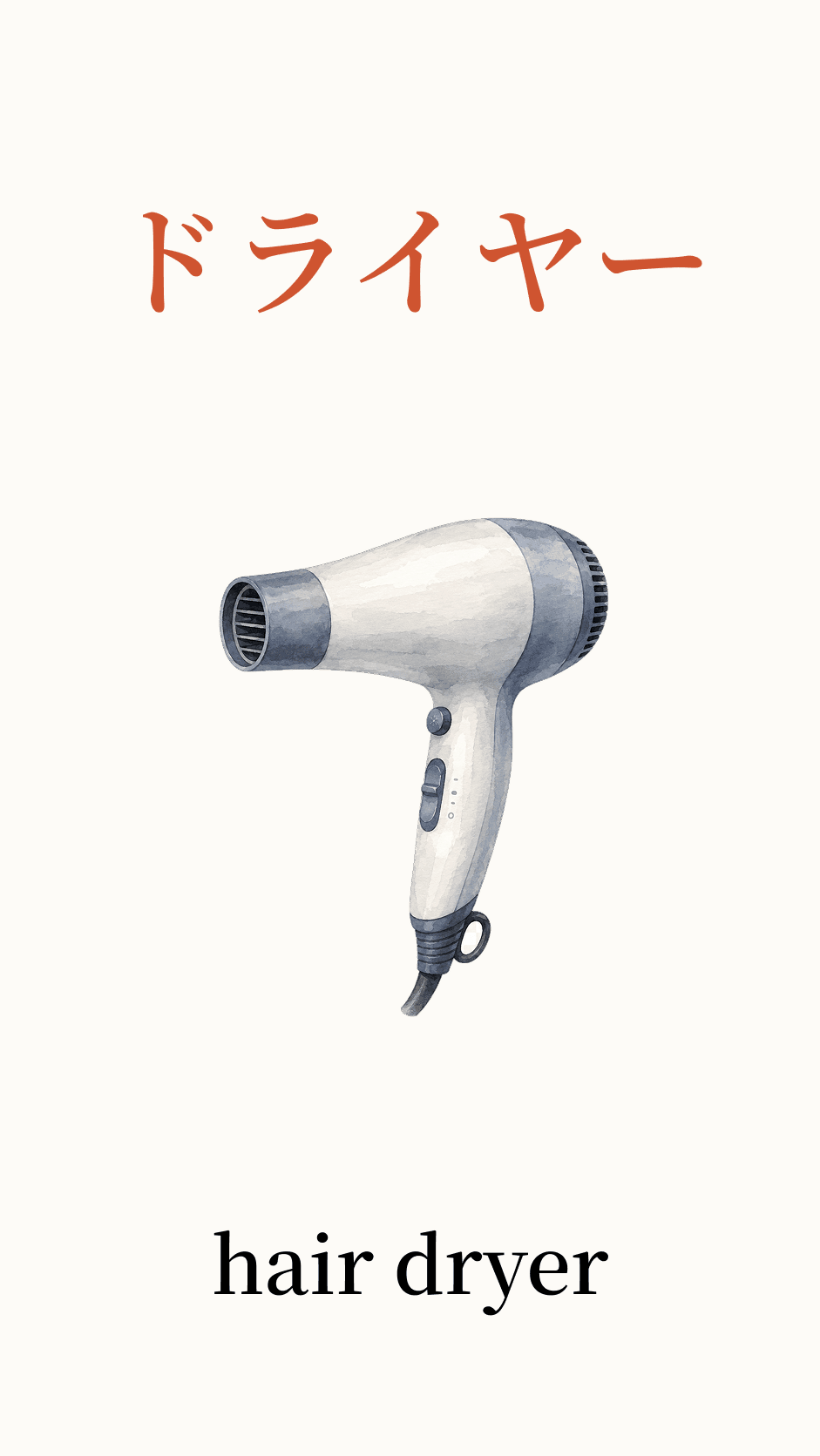 Illustration of hair dryer for the Japanese word ドライヤー