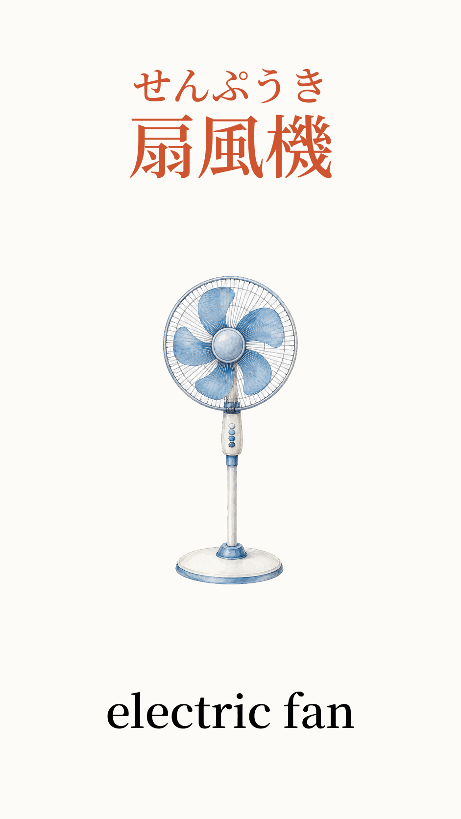 Illustration of electric fan for the Japanese word 扇風機