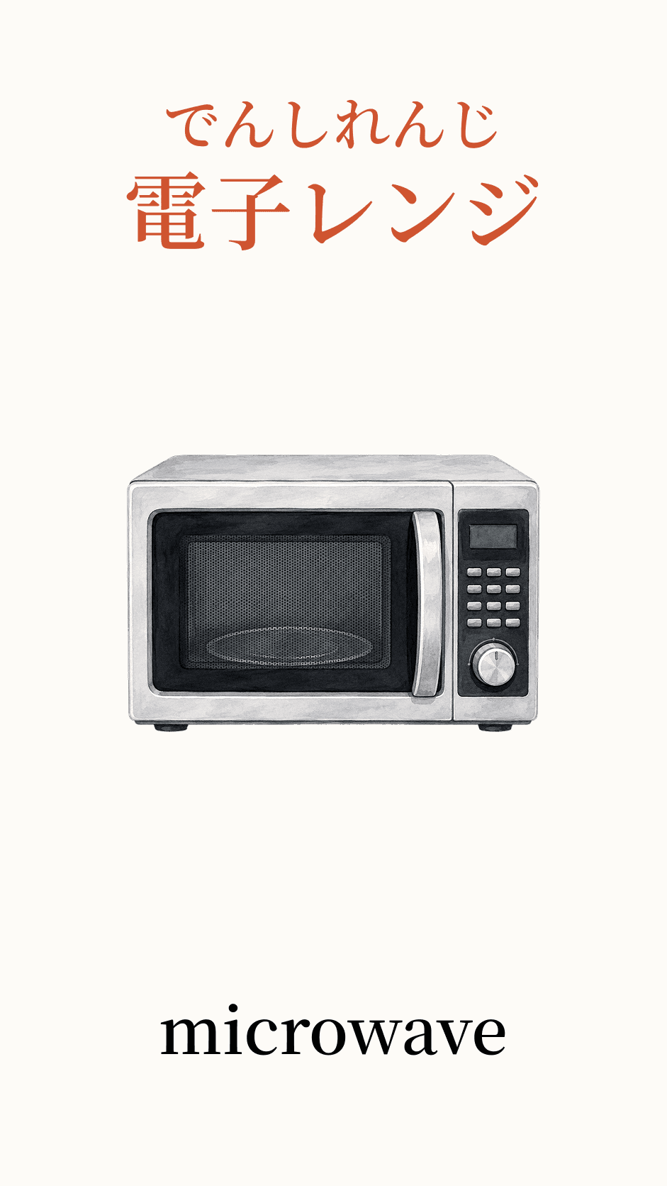 Illustration of microwave for the Japanese word 電子レンジ